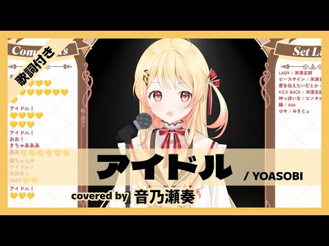 【音乃瀬奏】"アイドル / YOASOBI" 歌詞付き【ホロライブ/切り抜き】