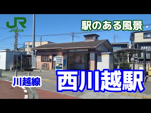 西川越駅（にしかわごえ）川越線 ～駅のある風景～