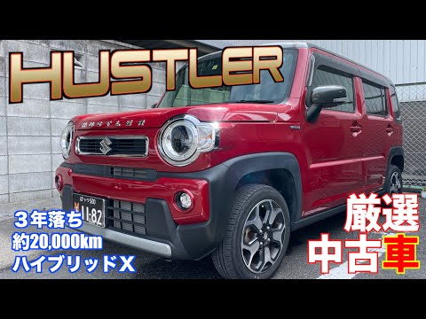 【スズキ・ハスラー】３年落ち！２万㎞！ハイブリッド車！【掘り出し物の中古車】