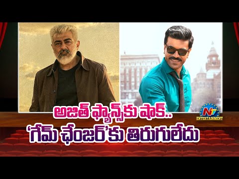 Ajith Kumar's Vidaamuyarchi Movie Postponed..? | Game Changer | Ram Charan | NTV ENT