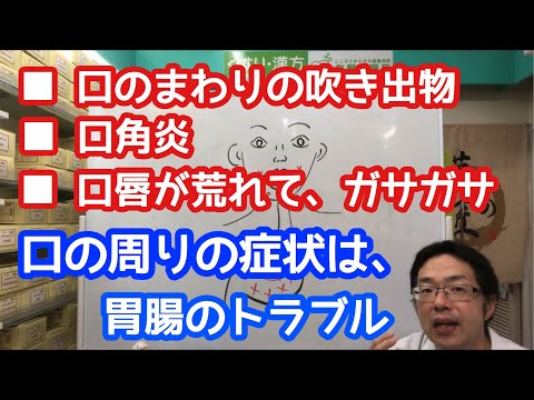 【吹き出物】【口角炎】【唇の荒れ】口の周りの症状は、胃腸のトラブル