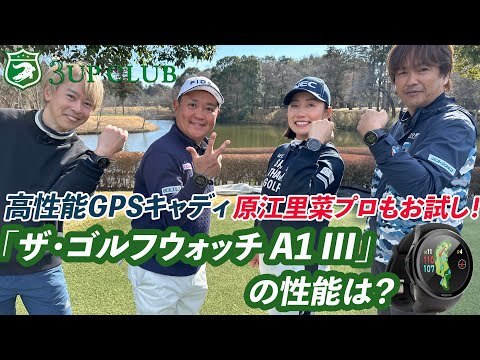 原江里菜プロもお試し！ 高性能GPSキャディ【 グリーンオン「ザ・ゴルフウォッチ A1 III」】の性能は？