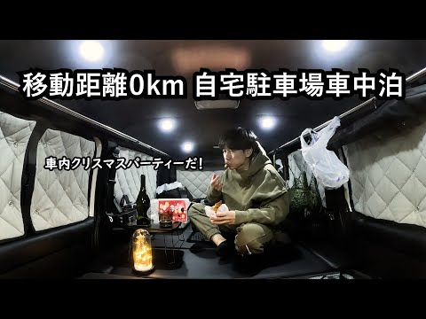 板倉のハイエース一人旅35【駐車場のメリークリスマス】