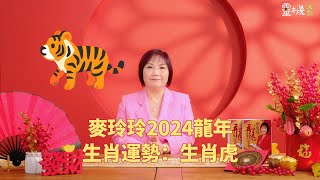 麦玲玲：2024龙年生肖虎的整体运势