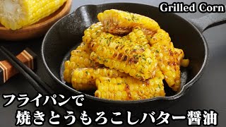 バター醤油焼きとうもろこしの作り方☆フライパンで簡単！ひとくちサイズの香ばし焼きとうもろこしです♪-How to make Grilled corn-【料理研究家ゆかり】【たまごソムリエ友加里】