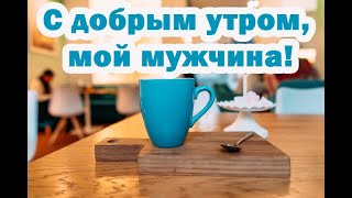 С добрым утром, мой хороший. Красивое пожелание доброго утра любимому