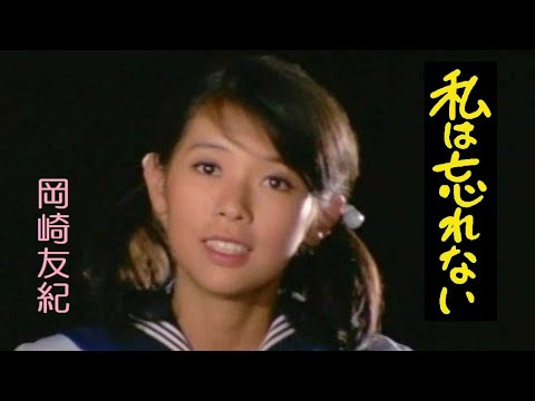 私は忘れない　岡崎友紀　～Yuki Okazaki - I will never forget the blue sky ～