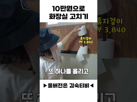 10만원으로  화장실 고치기