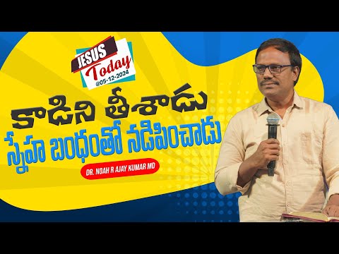 Jesus Today | కాడిని తీశాడు స్నేహ బంధంతో నడిపించాడు | Dr. Noah