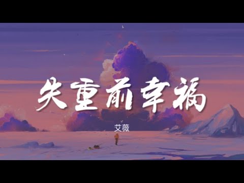 失重前幸褔 - 艾薇【动态歌词/Music Lyrics】