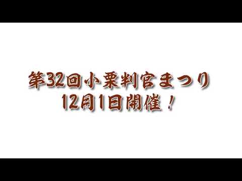 小栗判官祭り