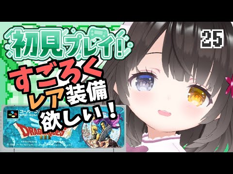 #25【ドラクエ3】最後のすごろくに挑む！面白ぽんこつ女の初見プレイ【第５のすごろく】￤初見プレイ￤女性VTuber￤女性実況者￤ゲーム実況者￤レトロゲーム￤SFC￤SNES￤スーパーファミコン￤