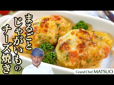 まるごとじゃがいものチーズ焼き〜電子レンジとトースターでできる極上のおつまみ