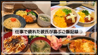 【2人暮らし】仕事で疲れた彼氏が喜ぶご飯記録🍚プデチゲ🧀/煮込みハンバーグ/てりたま丼🥚/太巻き/鮭タルタル🐟