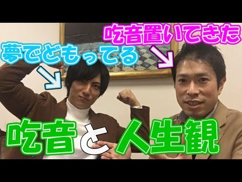 寝ててもどもるぜ！吃音は置いてきたぜ！吃音を克服したリアルな人生観はこれだ！