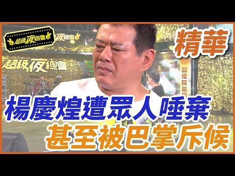 ❤️【精華】楊慶煌遭眾人唾棄！甚至被巴掌斥候｜超級夜總會 Super Night Club