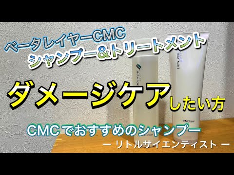 【CMCシャンプー】【CMCトリートメント】ベータレイヤーCMCケアシャンプーとトリートメントのご紹介！リトルサイエンティストから発売している美容師おすすめのアイテムです♪