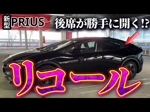 【新型プリウスのリコール】スイッチ防水不足で後席が勝手に開く可能性あり!? 暫定措置も用意され深刻な自体かも