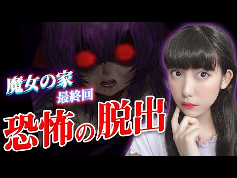 死の館からついに脱出！？ホラーゲーム「魔女の家」実況⑩【工藤ひなきの闇堕ちTV】