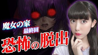 死の館からついに脱出！？ホラーゲーム「魔女の家」実況⑩【工藤ひなきの闇堕ちTV】