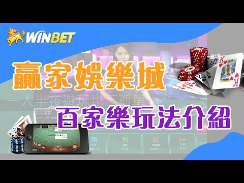 WINBET贏家娛樂｜百家樂玩法介紹