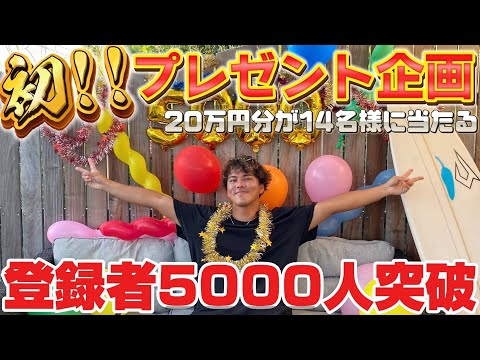 【豪華プレゼントあり🏄‍♂️】7月31日まで応募受付!!5000人突破を記念してやっちゃいます🎁