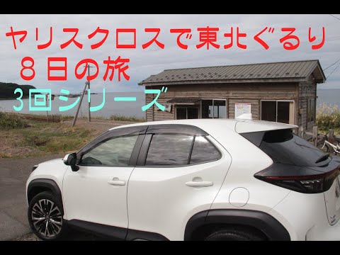 【ヤリスクロスで東北８日の旅（第一回）】2014.10