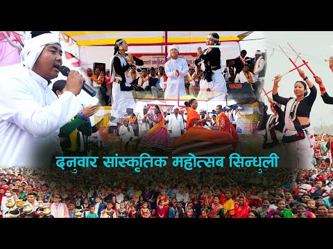 Danuwar Festival Sindhuli  बरकी एकादशी छैटौ दनुवार सास्कृतिक महोत्सब Sindhuli Kala Ghar