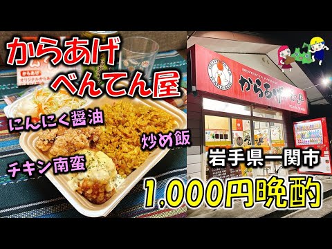 【1000円晩酌】大人気からあげ店の唐揚げ＆炒め飯はご飯が何杯でもイケそうなウマさでした【岩手県一関市】【女ひとり晩酌】