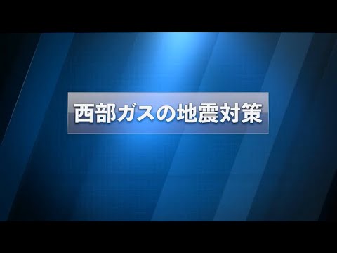 【保安と防災】西部ガス：西部ガスの地震対策