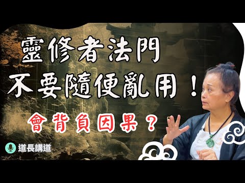 誤傷靈體？靈修者如何避免誤用法門並正確應對？｜道長講道