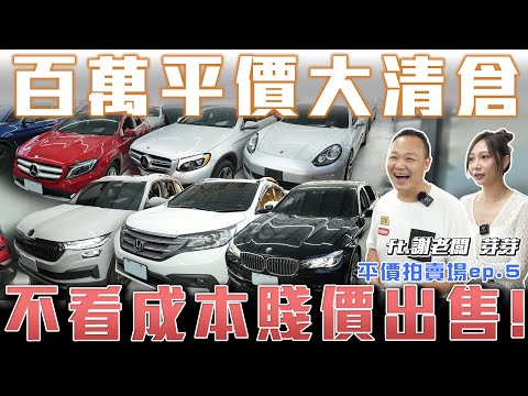 【百萬平價清倉】不顧成本賤價出售！加碼日系車只求帶走【弘達拍賣場 平價車EP5】ft.謝老闆.芽芽