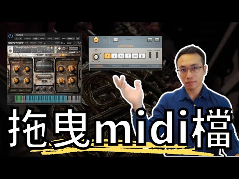 能使用這三種方式拖曳midi