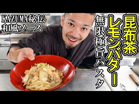 【無限激旨パスタ】KAZUMA秘伝 和風ソース『昆布茶レモンバター』