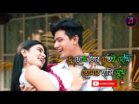 Du-choke_Vore_Jotoi_Dekhi_Tomar_Hasi_Mukh || #Banglalovesong#90'sbanglasong