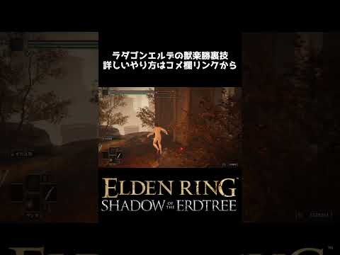 【エルデンリング】戦闘なしラスボス楽勝裏技攻略 ラダゴンエルデの獣 Ver1.12.3【ELDEN RING】裏技 ボス攻略 #eldenring