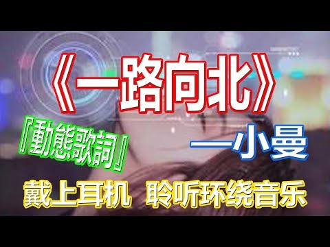 YouTube音乐|戴上耳机《一路向北》——小曼{带着疲惫带着愧对, 我的心一路向北}配『動態歌詞Lyrics』