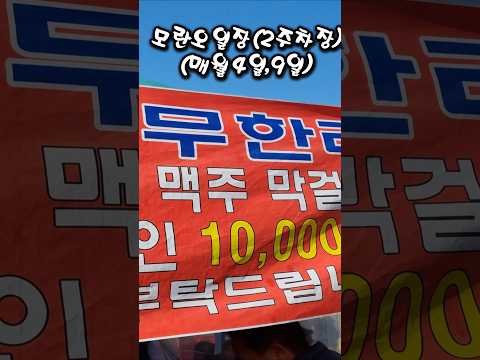 모란민속5일장 (모란2 노상 공영 주차장쪽) #모란오일장 #성남