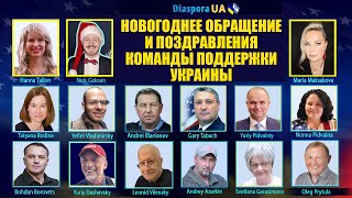 Новогодние поздравления от команды поддержки Украины | DIASPORA UA  | 🦅Гари Табах