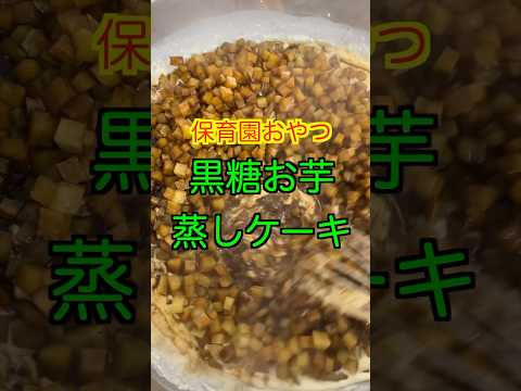 【保育園おやつ】黒糖の香りがたまらない😋美味しい黒糖お芋蒸しケーキ✨#保育園栄養士 #管理栄養士 #保育園おやつ #黒糖 #さつま芋 #shorts