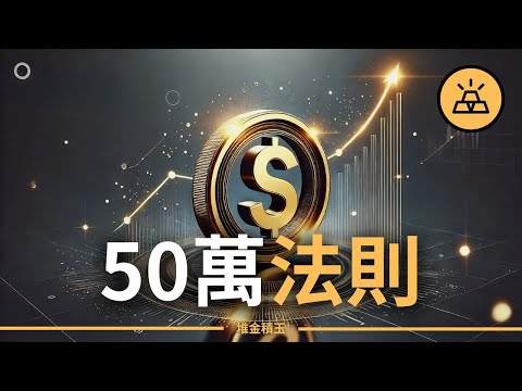 50萬美元之後的生活 | 50萬美元之後財富加速積累的原因