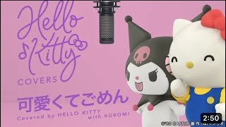 【MOVIE Ver.】クロミちゃんと歌ってみた【可愛くてごめん】HELLO KITTY COVERS