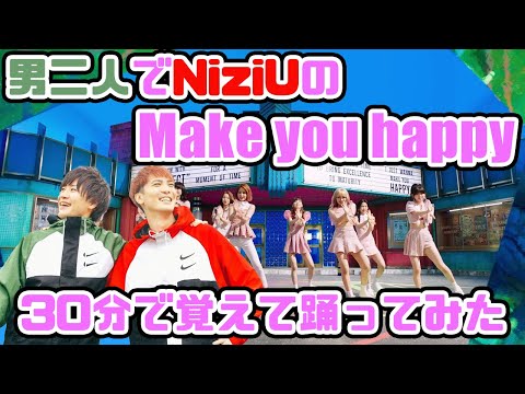 【NiziU】「Make you happy」を30分で覚えて踊ってみた【ダンス】