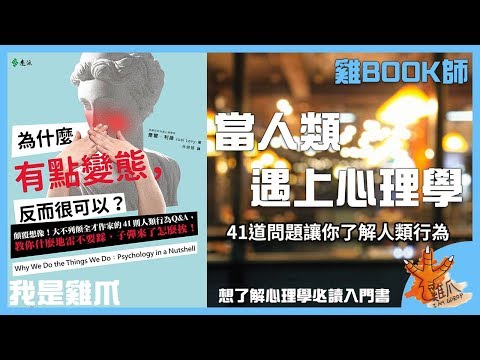 為什麼有點變態，反而很可以？｜雞爪說書｜抽書活動｜雞BOOK師EP1