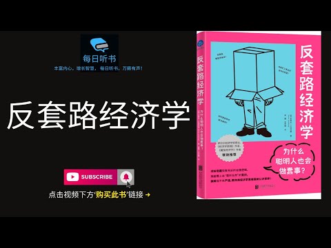 🔥【有声书】《反套路经济学》｜为什么聪明人也会做蠢事？理解奇葩背后的合理逻辑，教你用经济学思维重新认识世界 | 每日听书 Daily Audiobooks