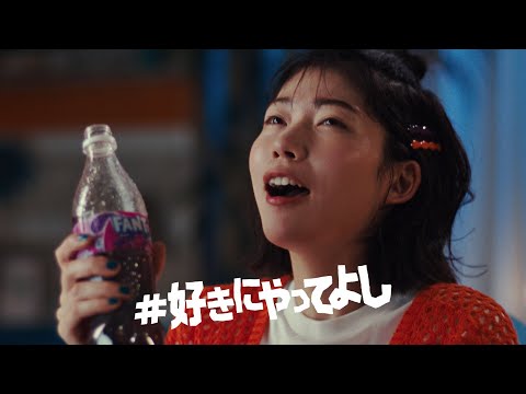 【ファンタ】 TVCM 「好きにやってよし 深夜のピザ」篇 15秒 FANTA TVCM