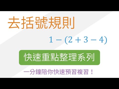 去括號規則 快速重點整理 | 數與數線 | 國一上(7年級) | 國中數學 | 錚學院