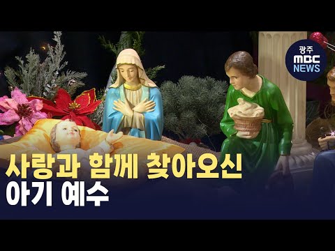 힘든 한해..아기 예수의 사랑으로 극복 (뉴스투데이 2024.12.26 광주MBC)