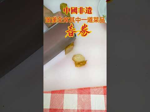 鮮廚|花枝春卷 滿漢全席其中一道菜品#中餐 #中國非遺美食