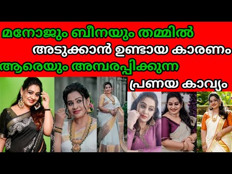 അന്ന് ബീനയുടെ ജീവിതത്തിൽ സംഭവിച്ച ആ സംഭവം നെഞ്ച് പൊടിഞ്ഞു മാത്രമേ കാണാൻ കഴിയൂ...